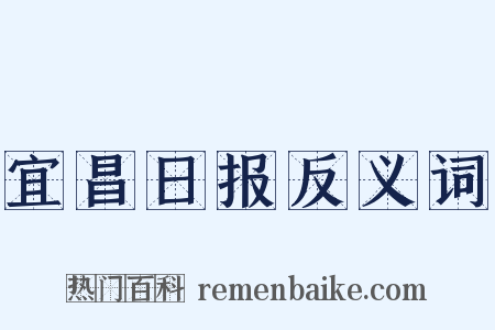 宜昌日报反义词是什么意思的图片